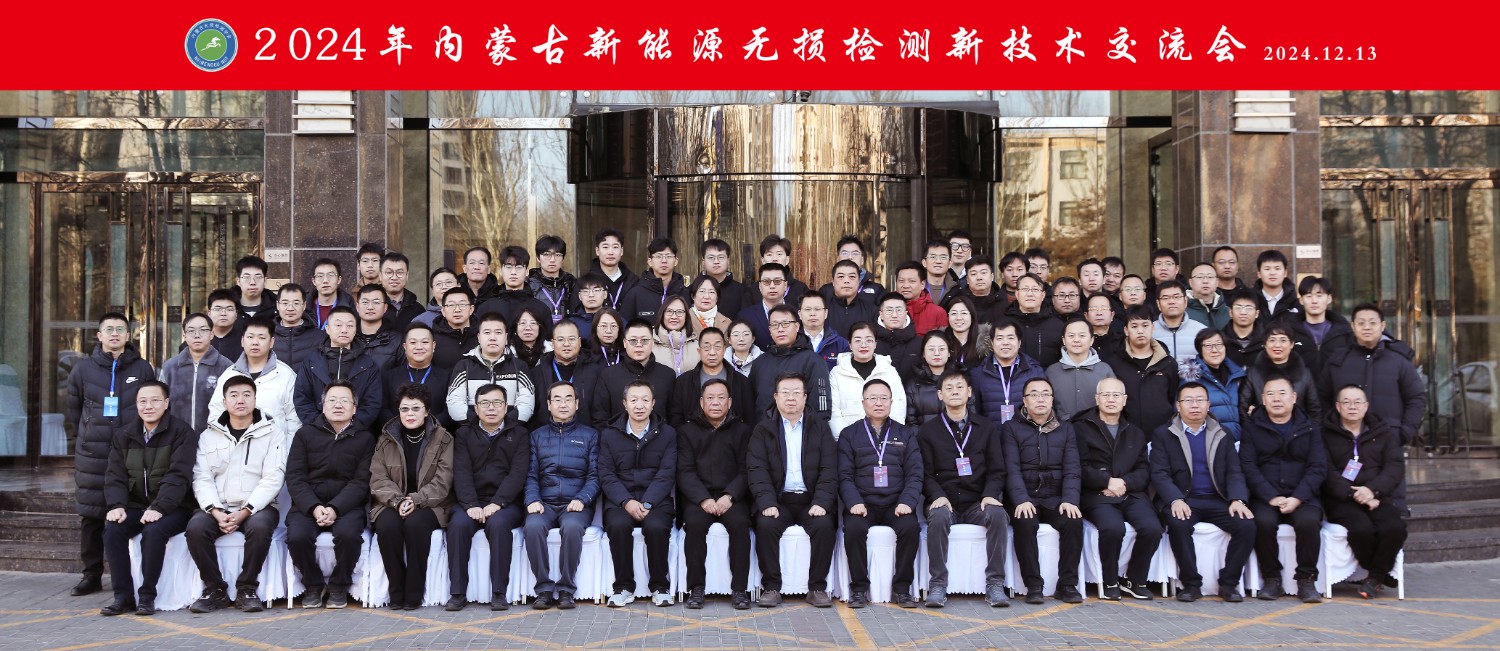 科電儀器祝賀“2024年內(nèi)蒙古新能源無損檢測(cè)新技術(shù)交流會(huì)暨學(xué)會(huì)學(xué)術(shù)年會(huì)”隆重開幕