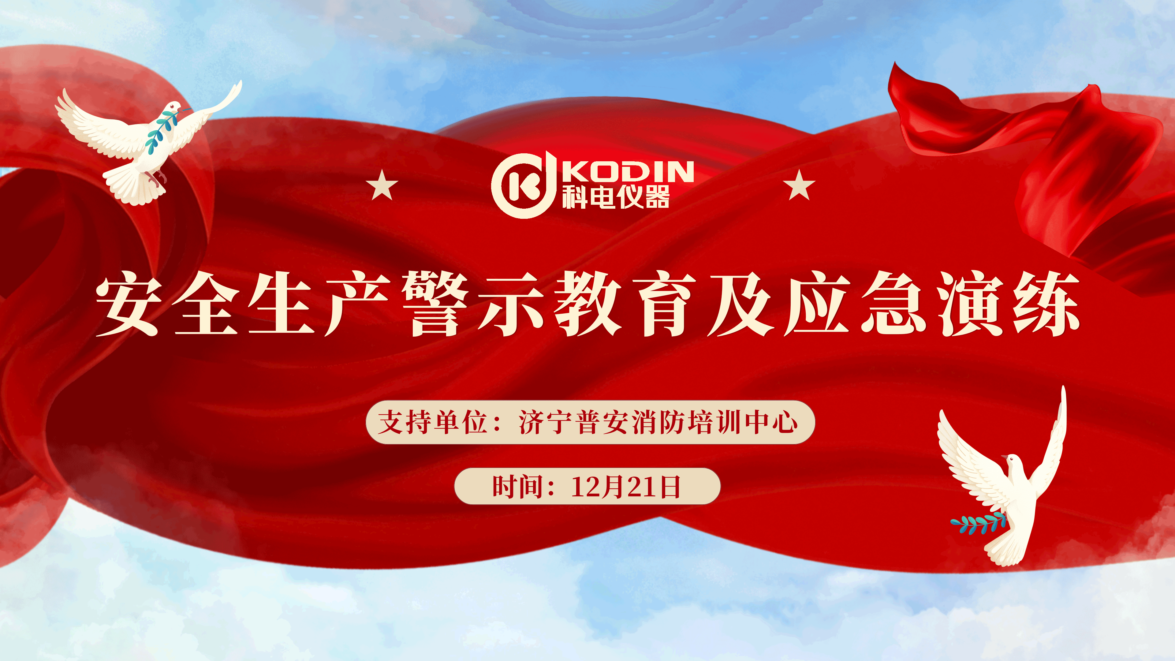 安全生產(chǎn)，警鐘長(zhǎng)鳴——科電儀器開展安全教育及應(yīng)急演練活動(dòng)