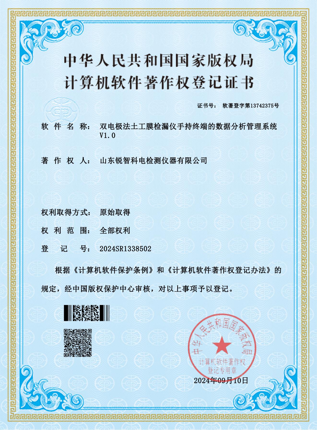 軟著證書--雙電極法土工膜檢漏儀手持終端的數(shù)據(jù)分析管理系統(tǒng)